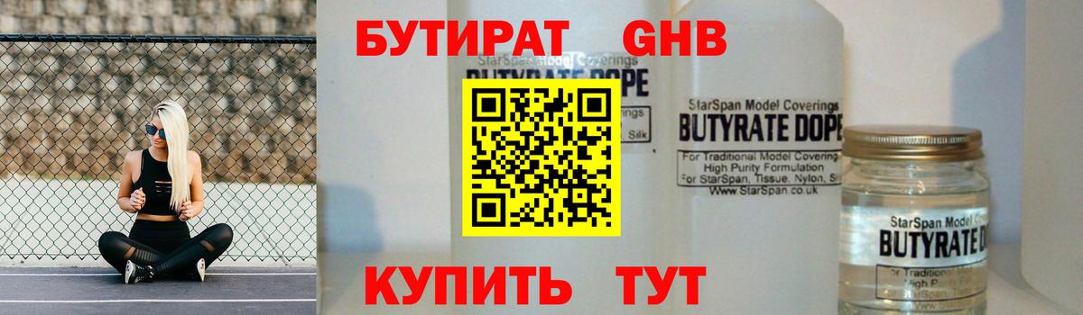Псков  БУТИРАТ бутандиол  Вход с VPN 